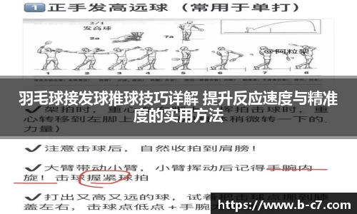 羽毛球接发球推球技巧详解 提升反应速度与精准度的实用方法