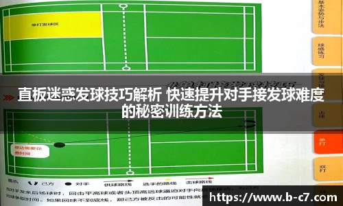 直板迷惑发球技巧解析 快速提升对手接发球难度的秘密训练方法