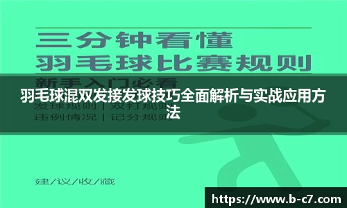 羽毛球混双发接发球技巧全面解析与实战应用方法