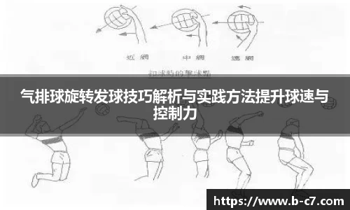 气排球旋转发球技巧解析与实践方法提升球速与控制力