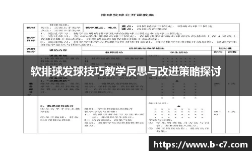 软排球发球技巧教学反思与改进策略探讨