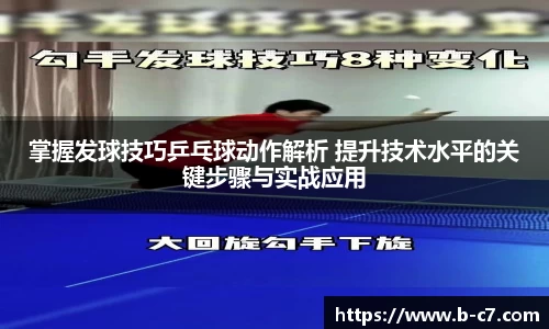 掌握发球技巧乒乓球动作解析 提升技术水平的关键步骤与实战应用